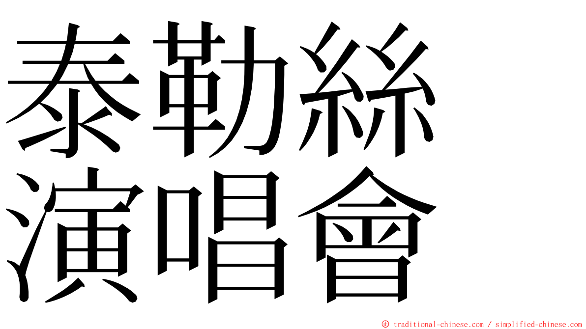 泰勒絲　演唱會 ming font